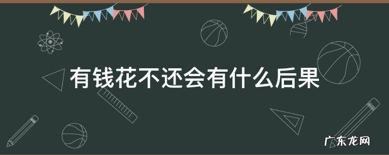 有钱花不还会有什么后果 百度有钱花不还会有什么后果