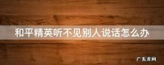 和平精英听不见别人说话怎么办视频 和平精英听不见别人说话怎么办