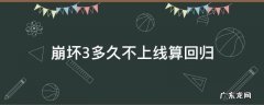 崩坏三回归持续多久 崩坏3多久不上线算回归