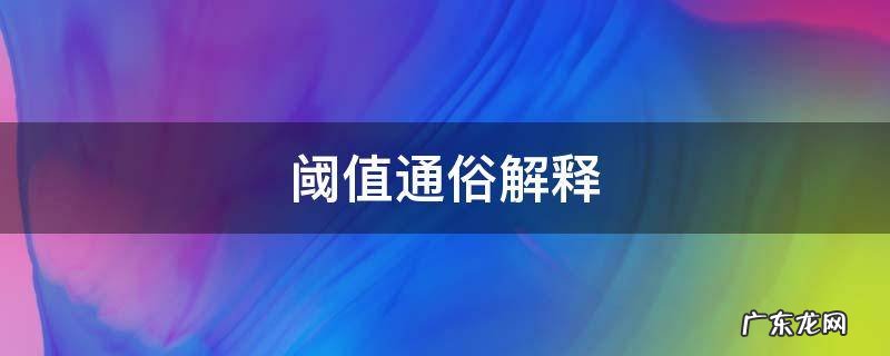 阈值通俗解释 阈值的解释