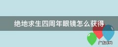 绝地求生4周年眼镜怎么获得 绝地求生四周年眼镜怎么获得