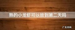 小龙虾怎么能放到第二天 熟的小龙虾可以放到第二天吗