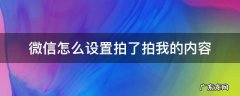 微信怎么设置拍了拍我的内容 微信中的拍一拍怎么设置内容