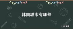 韩国城市有哪些京什么道 韩国城市有哪些