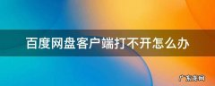 为什么百度网盘客户端打不开怎么办 百度网盘客户端打不开怎么办