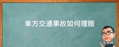 单方面交通事故怎么理赔 单方交通事故如何理赔