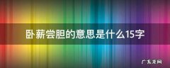 卧薪尝胆用一个字表示 卧薪尝胆的意思是什么15字