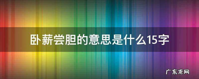 卧薪尝胆用一个字表示 卧薪尝胆的意思是什么15字