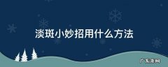 淡斑小妙招用什么方法进入美咨尔口碑胜于广告 淡斑小妙招用什么方法
