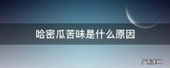 哈密瓜苦味是什么原因 哈密瓜味道发苦