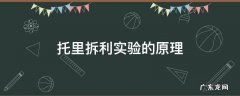 托里拆利实验的原理 托里拆利实验的原理公式