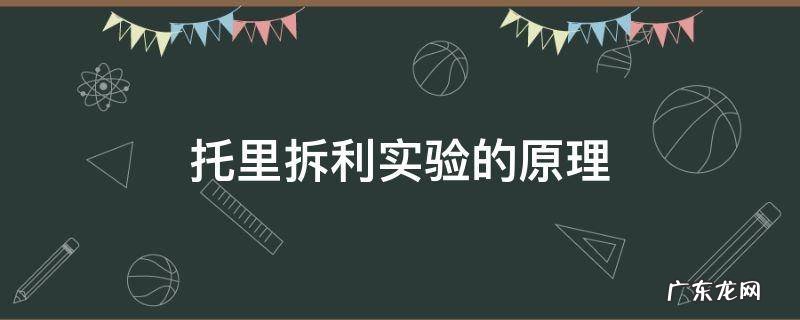 托里拆利实验的原理 托里拆利实验的原理公式