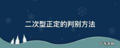 判断正定二次型的方法 二次型正定的判别方法