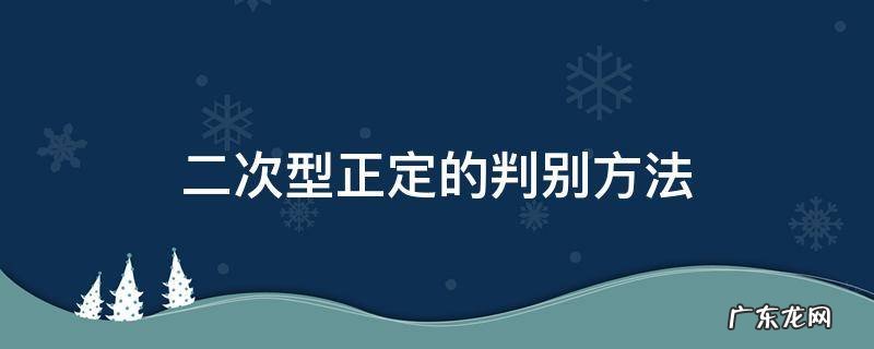 判断正定二次型的方法 二次型正定的判别方法