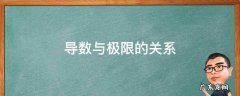 导数和极限的关系 导数与极限的关系