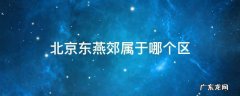 北京东燕郊属于哪个街道 北京东燕郊属于哪个区