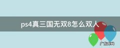 ps4真三国无双8怎么双人同屏 ps4真三国无双8怎么双人