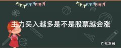 主力买入越多是不是股票越会涨 主力买入越多是不是股票越会涨停