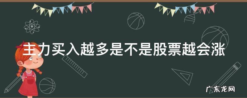 主力买入越多是不是股票越会涨 主力买入越多是不是股票越会涨停