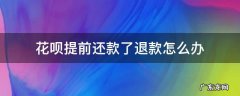 花呗提前还款了退款怎么办 花呗提前还款又退货了钱退回花呗了怎么办