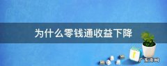 为什么零钱通收益越来越少 为什么零钱通收益下降