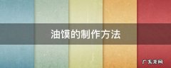 油馍的制作方法视频教程 油馍的制作方法