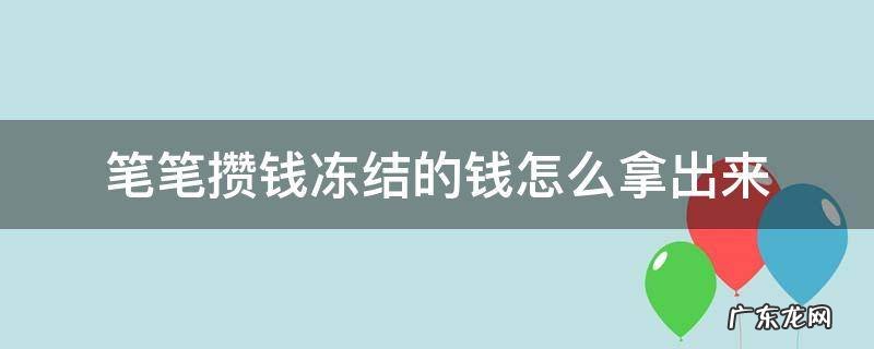 笔笔攒冻结的钱怎么取出来 笔笔攒钱冻结的钱怎么拿出来
