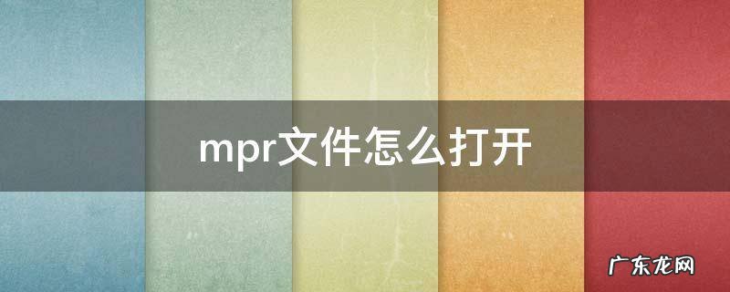 .mp文件怎么打开 mpr文件怎么打开