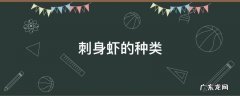 刺身虾的种类 刺身虾的种类甜虾贵吗