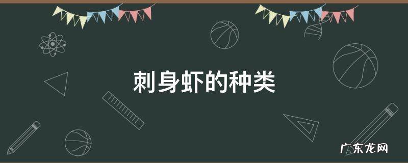 刺身虾的种类 刺身虾的种类甜虾贵吗