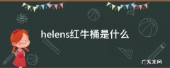 helens红牛桶是什么 helens红牛桶是什么兑的