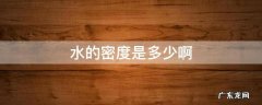 水的密度什么 水的密度是多少啊