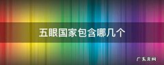 五眼国家包含哪几个 五眼联盟是哪五个国家