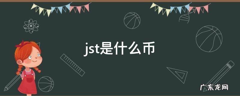 JST是什么币种 jst是什么币