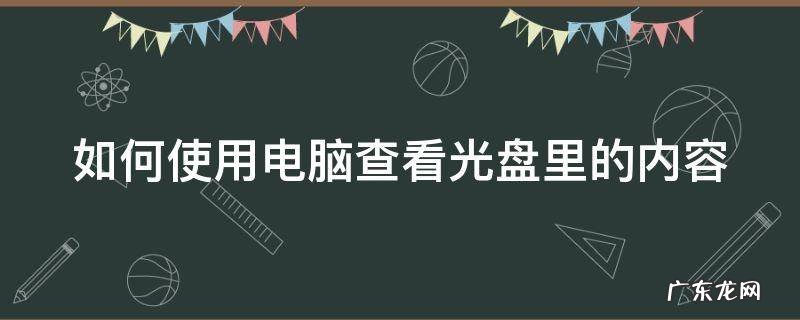 用电脑咋样看光盘 如何使用电脑查看光盘里的内容