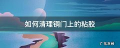 如何清理铜门上的粘胶 铜门上的胶怎么去掉