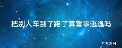 把别人车刮了跑了算肇事逃逸吗怎么处罚 把别人车刮了跑了算肇事逃逸吗