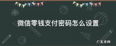 微信零钱支付密码怎么设置 微信零钱支付密码怎么设置指纹