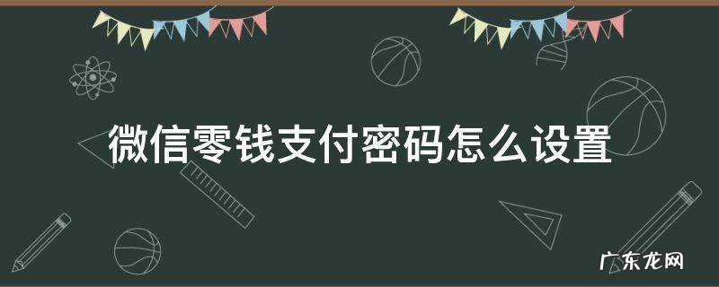 微信零钱支付密码怎么设置 微信零钱支付密码怎么设置指纹