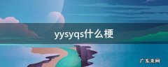 yysy是什么梗 yysyqs什么梗