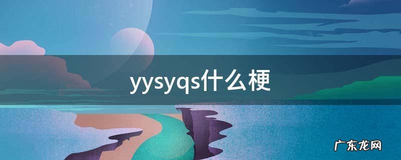 yysy是什么梗 yysyqs什么梗
