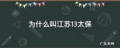 什么叫江苏十三太保 为什么叫江苏13太保