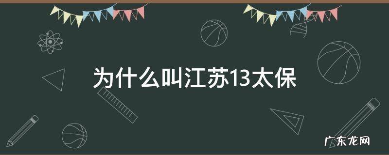 什么叫江苏十三太保 为什么叫江苏13太保