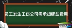 员工发生工伤公司需承担哪些费用 员工发生工伤单位要负担什么费用?