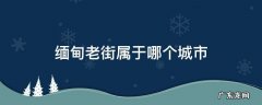 缅甸老街属于哪个城市 缅甸老街属于缅甸北部吗