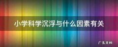 小学科学沉浮与什么因素有关教案 小学科学沉浮与什么因素有关