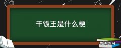 干饭王是什么意思什么梗 干饭王是什么梗