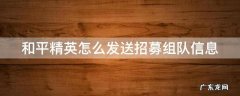 和平精英怎么发送招募组队信息给队友 和平精英怎么发送招募组队信息