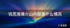 饥荒海难火山内部是什么情况 饥荒海难火山内部详细图文介绍