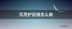饥荒护目镜在哪里做 饥荒护目镜怎么做